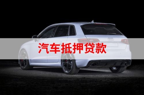 伊州重庆汽车抵押贷款办理需要哪些条件