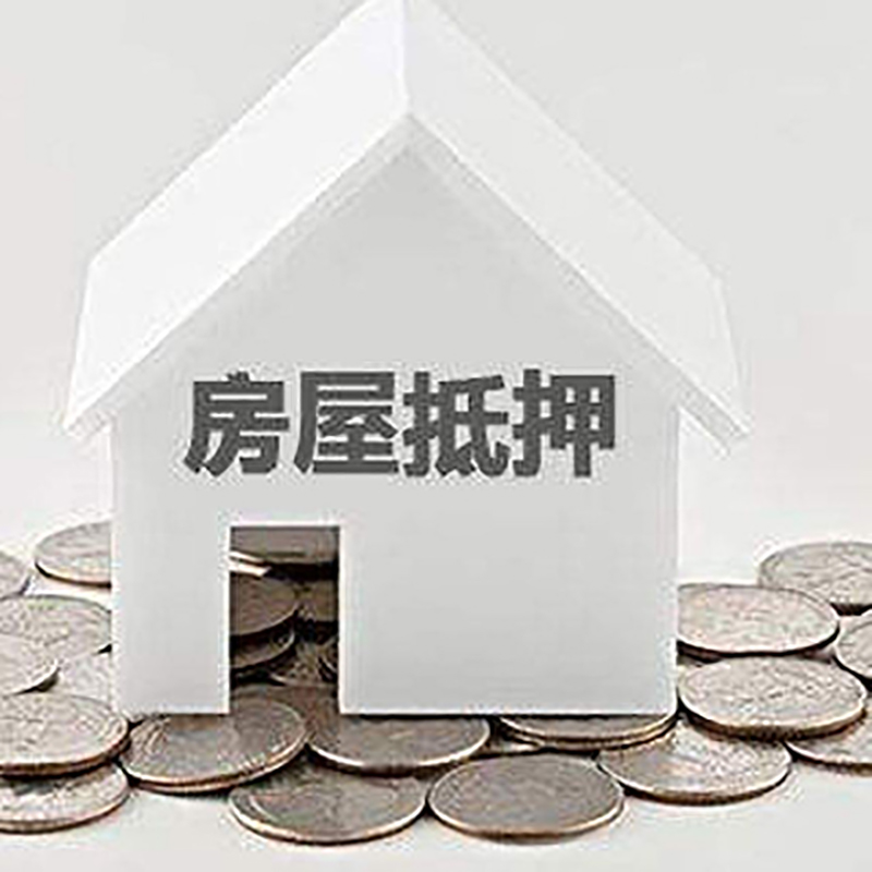 伊州重庆房子抵押贷款办理优势
