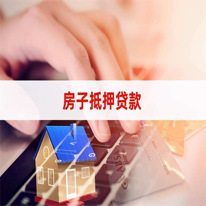 伊州房产抵押贷款条件|住房抵押贷款|银行房屋抵押贷款