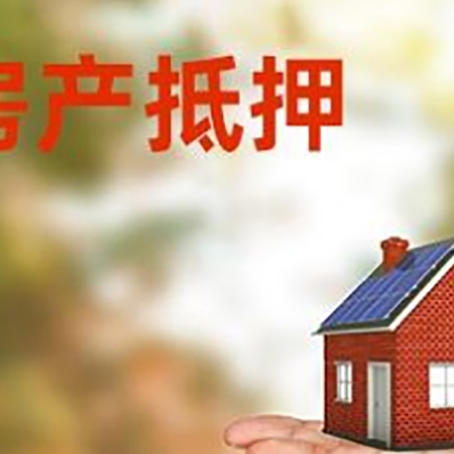 伊州房产抵押贷款和房屋典当有什么区别?